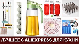 Лучшие Покупки c Aliexpress для кухни 2019