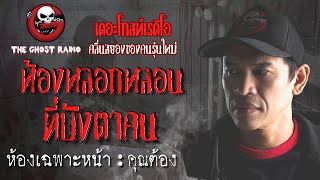THE GHOST RADIO | ห้องเฉพาะหน้า | คุณต้อง | 23 กันยายน 2561 | TheghostradioOfficial
