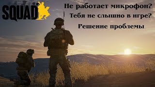 Squad игра - не работает микрофон / решение проблемы