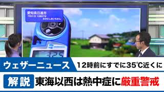 12時前ですでに34℃以上に　東海以西は熱中症に厳重警戒