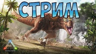 ARK : Survival Evolved (Стрим) - СРЕДИ ДИНОЗАВРОВ