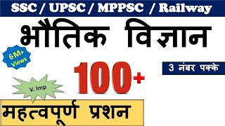 Science GK : Physics | Science Questions Quiz for SSC , Railway, Bank