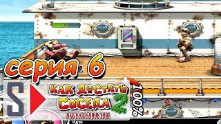 Как достать соседа 2 на 100% - Серия 6: Точно в  яблочко!