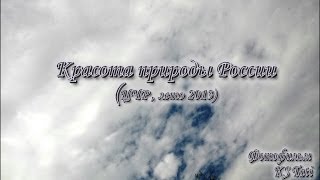 Красота природы РОССИИ (ЦЧР, лето 2013) фотофильм.