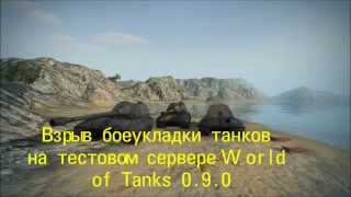 Взрыв боеукладки танков в World of Tanks 0.9.0