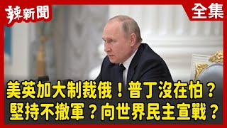 【辣新聞152】美英加大制裁俄！普丁沒在怕？ 堅持不撤軍？向世界民主宣戰？ 2022.03.09