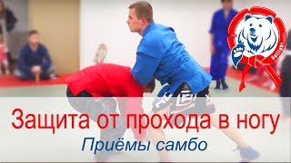 Защита от проходя в одну ногу. Приемы самбо. Дети.