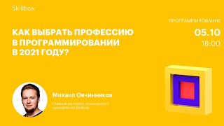 Как выбрать профессию в программировании в 2021 году?