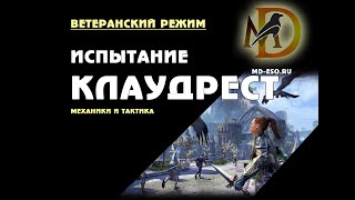 The Elder Scrolls Online veteran Cloudrest: ветеранский триал Клаудрест
