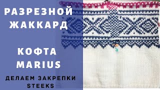 Разрезаем жаккард. Вяжем свитер с разрезным жаккардом. Пройма со steeks