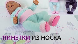 Как сшить пинетки для куклы Беби Бон из носка. Clothes for Baby Bon dolls