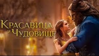 Красавица и чудовище 2017 смотреть фильм онлайн бесплатно в хорошем качестве
