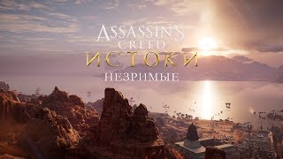 Assassin's Creed: Истоки (Origins). Незримые. 3 серия. Исследуем, выполняем побочки.