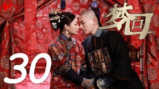 ENG SUB |《夢迴 Dreaming Back to the Qing Dynasty》EP30——主演：李蘭迪，王安宇，辛雲來