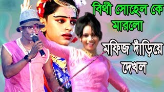 বিথী সোহেল কে মারলো মফিজ দাঁড়িয়ে দেখল  ll চ্যানেল একতারা