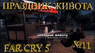 ПРАЗДНИК ЖИВОТА ★ Far Cry 5 Прохождение на русском №11