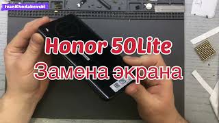 СОХРАНЯЕМ ДИСПЛЕЙНЫЙ МОДУЛЬ/HONOR 50Lite/ЗАМЕНА ДИСПЛЕЙНОГО МОДУЛЯ