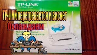 TP-LINK перегревается и виснет - Охлаждаем