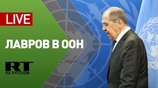 Пресс-конференция Лаврова по итогам визита в ООН — LIVE