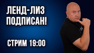 Ленд-лиз подписан! | Стрим 19:00
