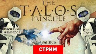 The Talos Principle: Мечтают ли андроиды о головоломках? [Запись]