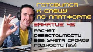 ГОТОВИМСЯ К СПЕЦУ ПО ПЛАТФОРМЕ 1С. ЗАНЯТИЕ 45. РАСЧЕТ СЕБЕСТОИМОСТИ В РАЗРЕЗЕ ПАРТИЙ (БУ)