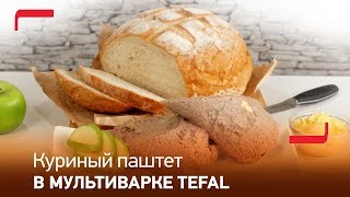 Паштет из куриной печени в мультиварке Tefal RK805