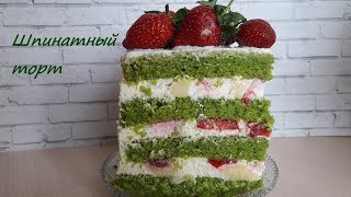 Шпинатный Торт с Клубникой и Лаймовым Курдом|| Рецепт торта
