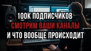 100к подписчиков, чо вообще творится, и планы на будущее