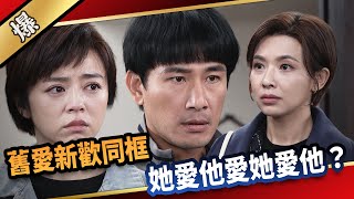 《八點檔搶先爆》愛的榮耀 EP94 舊愛新歡同框 她愛他愛她愛他？