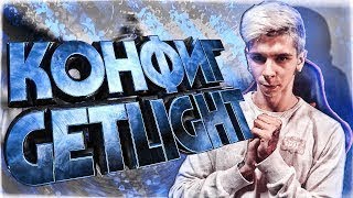 ИГРАЕМ С НОВЫМ CFG ОТ GETLIGHT +=_-_-_+=