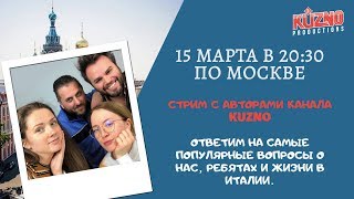 Стрим с авторами Kuzno, отвечаем на вопросы подписчиков