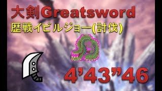 【MHW】大剣 歴戦イビルジョー (討伐) 4‘43“46 (脈打て、本能)