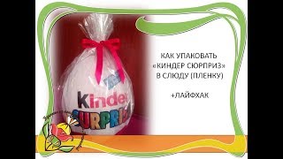Как упаковать киндер сюрприз в слюду (пленку)