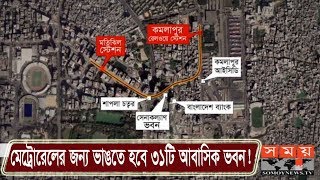 মেট্রোরেলের জন্য ভাঙতে হবে ৩১টি আবাসিক ভবন! | Metro Rail | Somoy TV