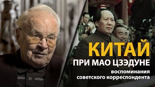 Китай при Мао Цзэдуне. Воспоминания советского корреспондента Всеволода Овчинникова 