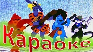 КАРАОКЕ для ДЕТЕЙ  Песенка Друзей