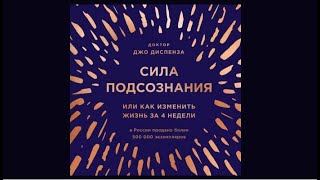 Сила подсознания, или Как изменить жизнь за 4 недели | Джо Диспенза (аудиокнига)