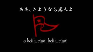 Bella ciao - cover [Lyric&日本語意訳](さらば恋人よ)