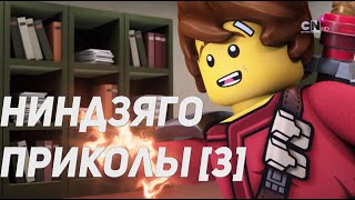 [Ninjago 11 сезон] - Приколы  [3]