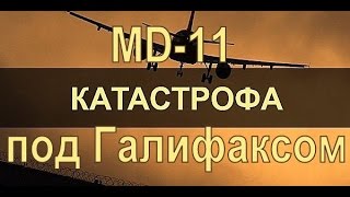 ? Авиакатастрофы. Катастрофа MD-11 под Галифаксом, 2 сентября 1998 года