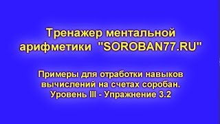 12. Ментальная арифметика. Тренажер к упражнению 3.2. Вычитаем 2 с помощью БРАТА
