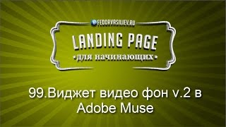 99.Виджет видео фон v.2 в Adobe Muse | 2015