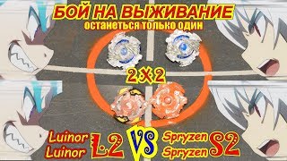 Beyblade -  2x2 LUINOR L2, VS SPRYZEN S2, Бейблейд - ЛУИНОР Л2 против Спрайзен С2, ベイブレード, ロストロン