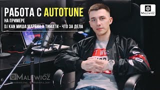 Обработка голоса с помощью AUTOTUNE