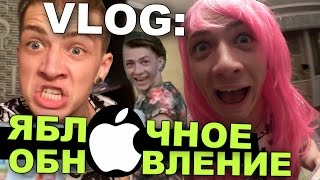 VLOG: Яблочное обновление / Андрей Мартыненко