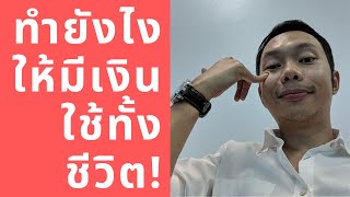 อยากมีเงินใช้ทั้งชีวิต ทำตามนี้