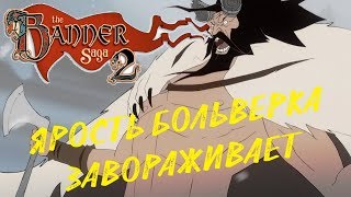 The Banner Saga 2 ● ЯРОСТЬ БОЛЬВЕРКА ЗАВОРАЖИВАЕТ (Прохождение игры) #3