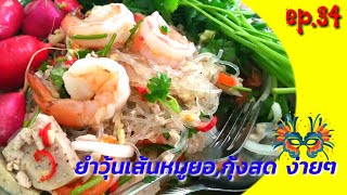 ยำวุ้นเส้นหมูยอกุ้งสด ep.34