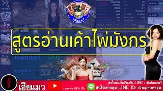 UFABET สูตรเค้าไพ่มังกร  EP.2 บวกหลักหมื่น